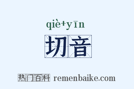 切音是什么意思的图片